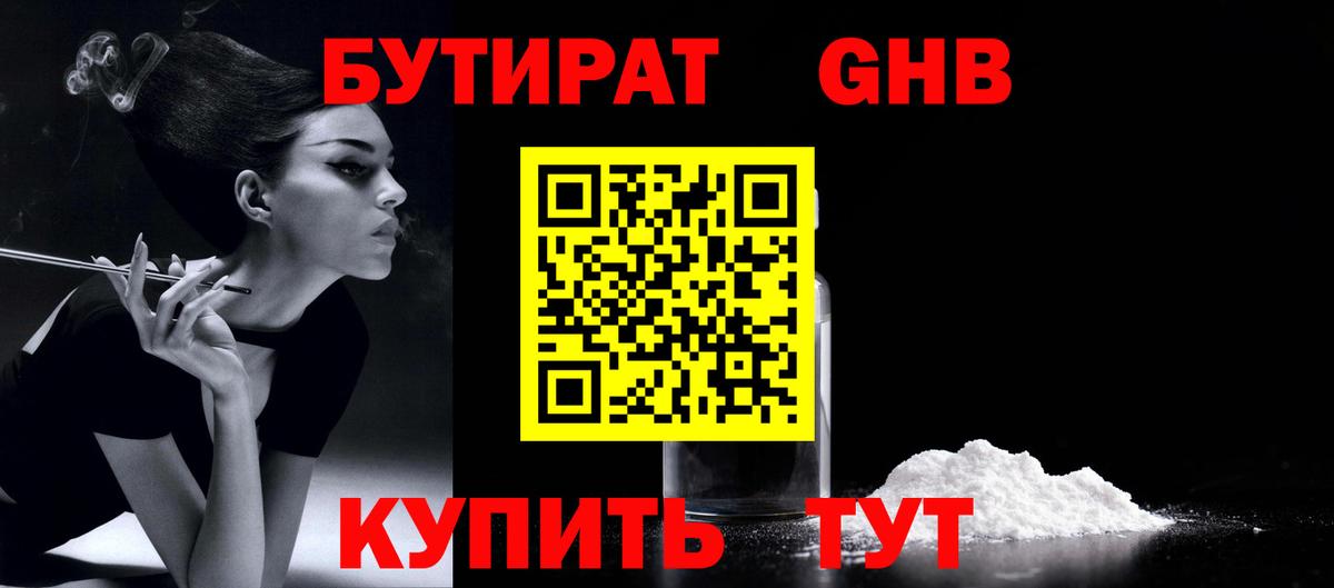 Волгодонск  БУТИРАТ  Вход с VPN  Бутират BDO 33% 