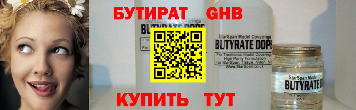 БУТИРАТ 99% Волгодонск