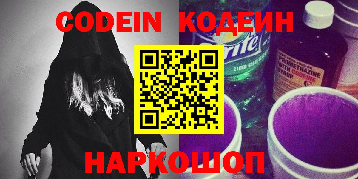 Волгодонск  Codein Purple Drank  Вход с VPN 